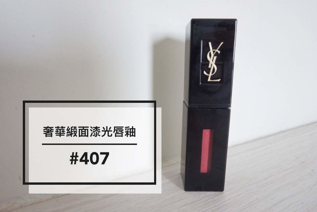 奢華緞面漆光唇釉-00 IMG_5884.jpg