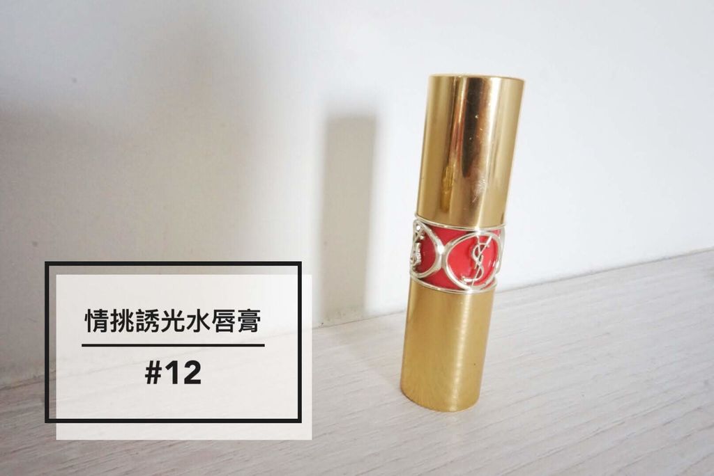 情挑誘光水唇膏-00 IMG_5851.jpg