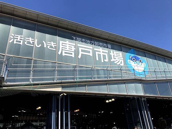 唐戶市場-00 IMG_8510.jpg