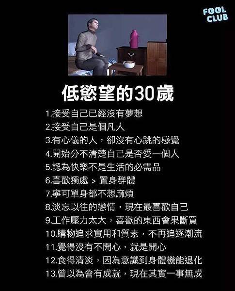 ［閒聊］在朋友牆上看到的低慾望的30歲 .jpg