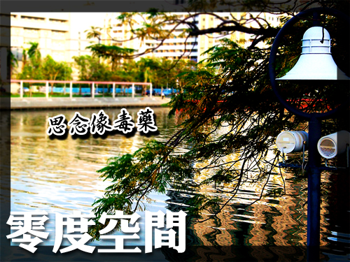 思念像毒藥 思念像毒藥