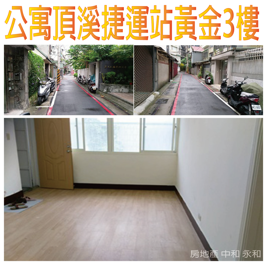 公寓頂溪捷運站黃金三樓.png 公寓頂溪捷運站黃金三樓.png
