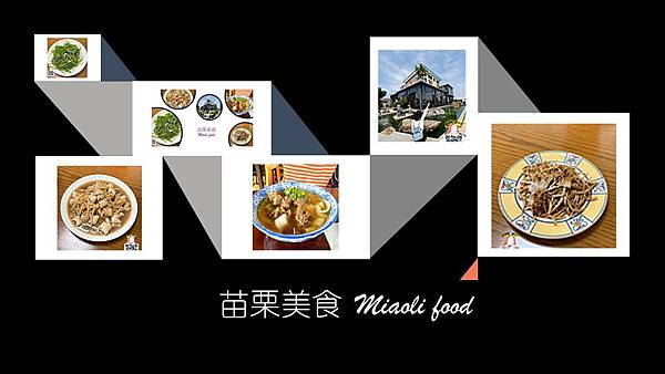 苗栗美食 Miaoli food.jpg