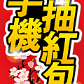 0105-新春活動關東旗.png