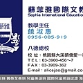 0922-蘇菲亞文教機構名片-饒主任正面名片.jpg