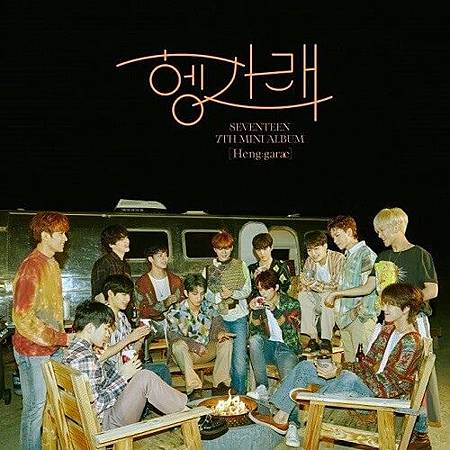 SEVENTEEN-Henggarae-EP.jpg