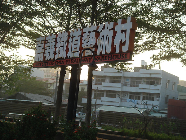 嘉義之旅(3.5ys) 嘉義之旅(3.5ys)