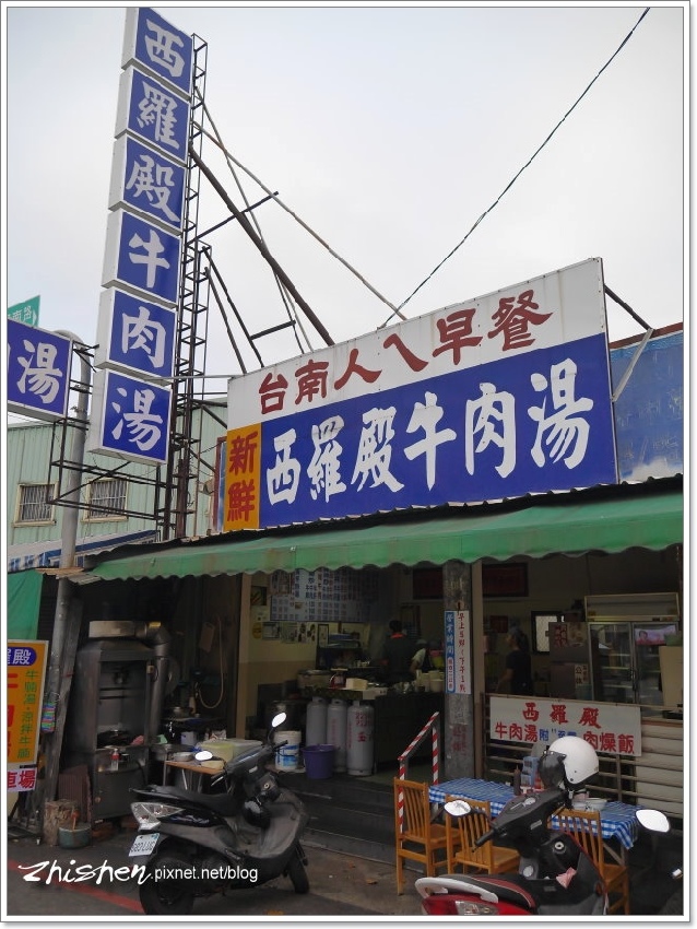 西羅殿牛肉湯 正港台南人ㄟ早餐 18台南行 魯智深與二鍋頭 痞客邦