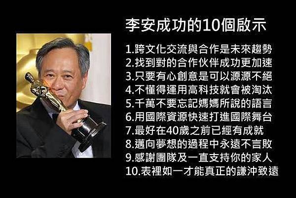 李安成功的10個啟示