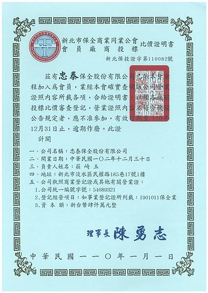 保全公會投標比價證明書-110年度.jpg