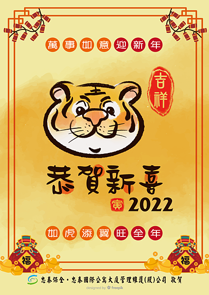 2022虎年