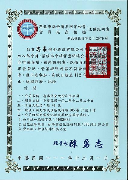 保全公會投標比價證明書-112年度.jpg