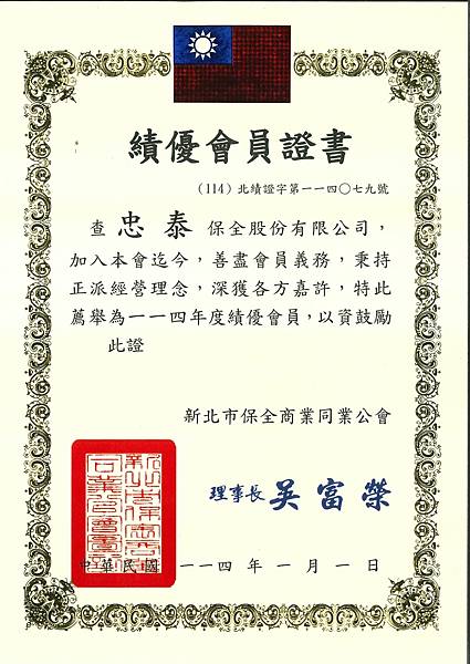 114年度新北市保全公會績優會員證書與比價證明書