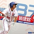 WBC張建銘