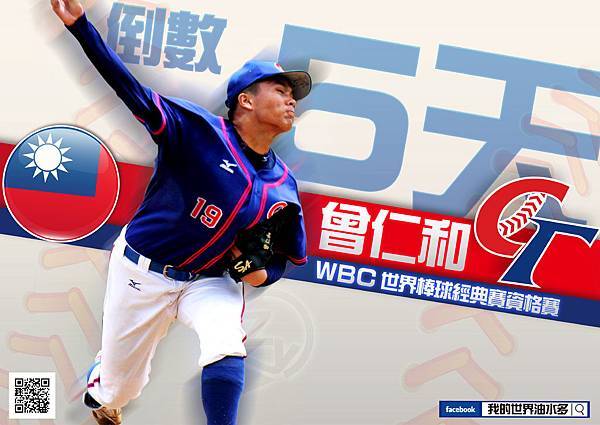 WBC曾仁和倒數5天