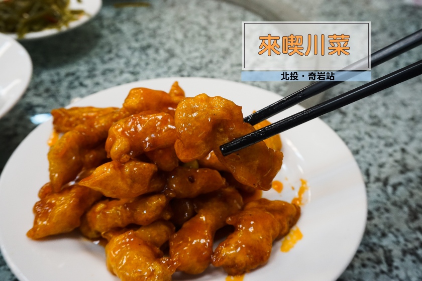 台北 北投區奇岩站川菜餐廳 來喫川菜 糖醋里肌超級好吃 下班一顆粽 痞客邦 台北 北投區奇岩站川菜餐廳 來喫川菜 糖醋里肌超級好吃 下班一顆粽 痞客邦