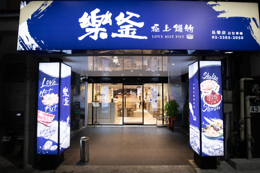 樂釜極上鍋物, 長榮店, 蘆洲火鍋, 蘆洲美食, 樂釜火鍋, 三重火鍋推薦, Love Hot Pot