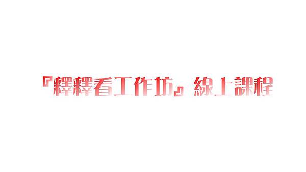 線上影片.jpg 線上影片.jpg