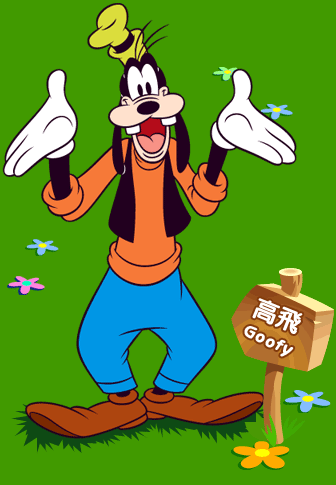 高飛.gif 高飛.gif