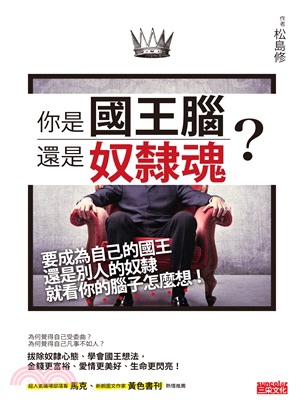 國王腦與奴隸魂.jpg 國王腦與奴隸魂.jpg
