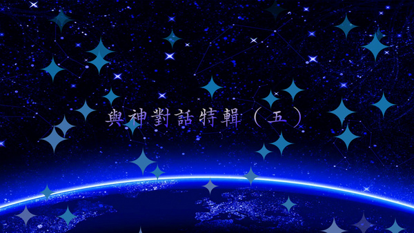 與神對話特輯(五).bmp 與神對話特輯(五).bmp