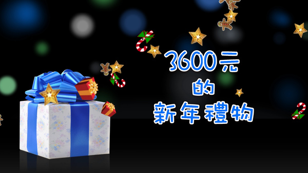 禮物.bmp 禮物.bmp