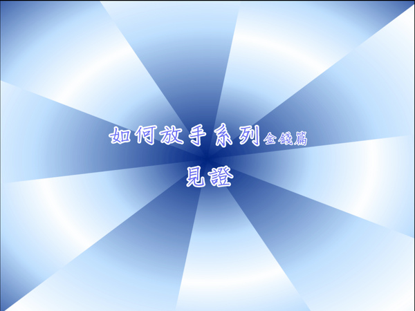 見證.bmp 見證.bmp