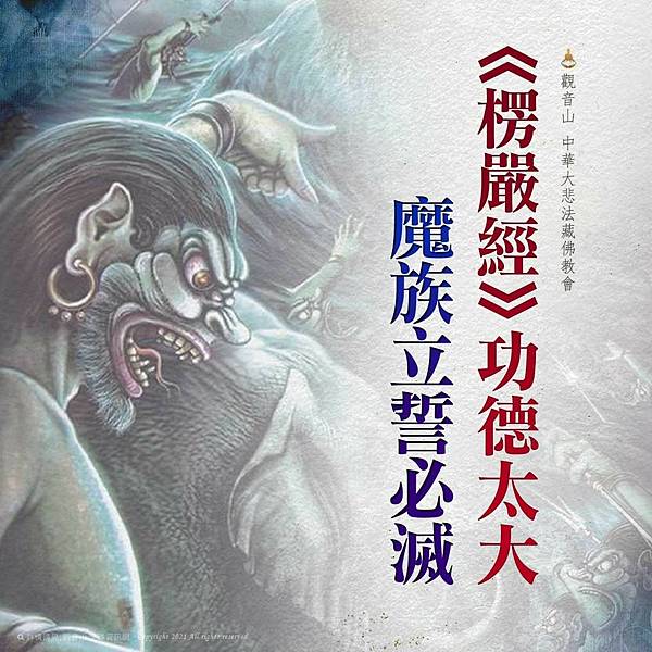 觀音山-《楞嚴經》功德太大，魔族立誓必滅.jpg