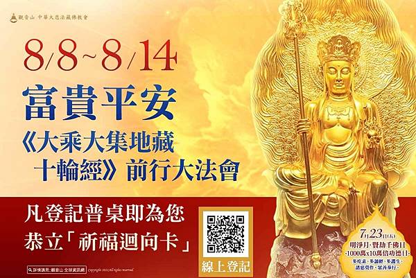 觀音山 2021全球中元普度盂蘭盆法會─《大乘大集地藏十輪經》前行大法會-1.jpg