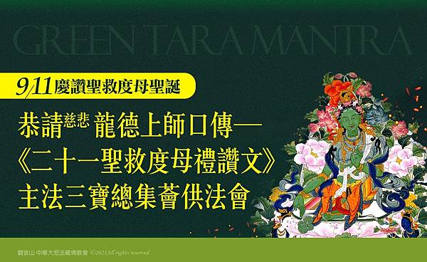 觀音山- 龍德上師口傳殊勝《二十一聖救度母禮讚文》傳法法會.jpg