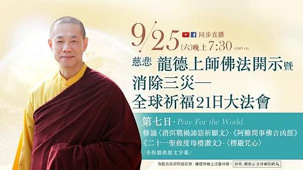 9月25日觀音山LIVE直播 消除三災 全球祈福21日大法會 第7日-1.jpg