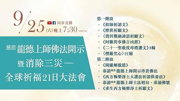 9月25日觀音山LIVE直播 消除三災 全球祈福21日大法會 第7日-2.jpg