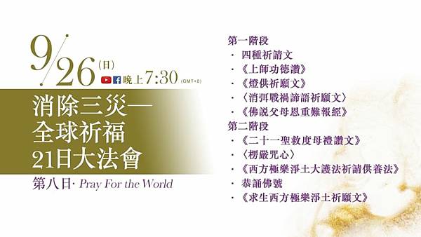 9月26日觀音山LIVE直播 消除三災 全球祈福21日大法會 第8日-2.jpg