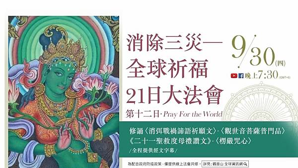 9月30日觀音山LIVE直播 消除三災 全球祈福21日大法會 第12日-1.jpg