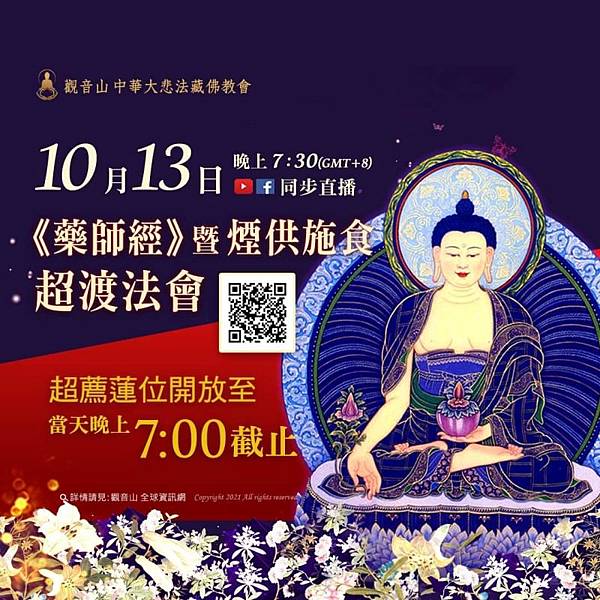 觀音山2021-10-13重陽祭祖-《藥師經》暨煙供施食超渡法會.jpg