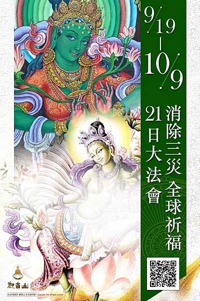 觀音山9月19日-10月9日 消除三災──全球祈福21日大法會-3.jpg