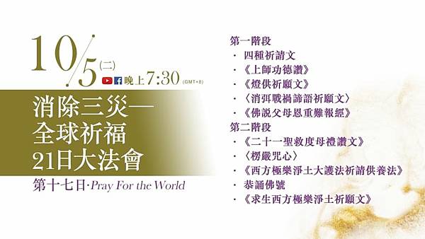 10月5日觀音山LIVE直播 消除三災 全球祈福21日大法會 第17日-2.jpg