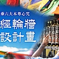 轉經輪牆.jpg