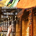 轉經輪功德 1 (3).jpg