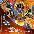 普巴金剛 1 (2).jpg