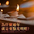 佛前供燈 (11).jpg