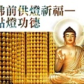 佛前供燈 (8).jpg