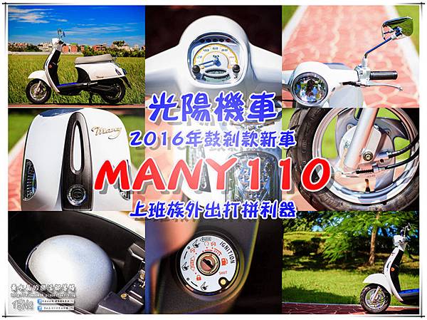 光陽MANY110機車001.jpg