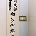 白紗岬燈塔025.jpg