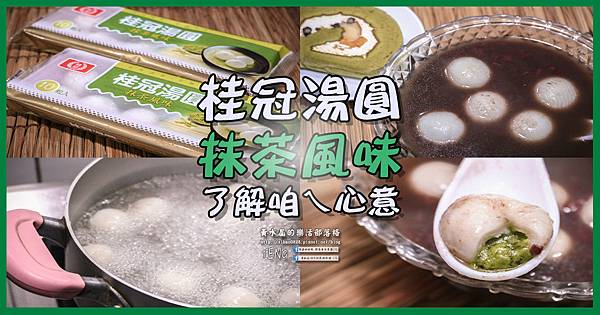 桂冠湯圓抹茶口味001.jpg