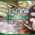 桂冠湯圓抹茶口味001.jpg