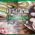 桂冠湯圓抹茶口味001.jpg