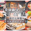 茶自點(斗六店)001.jpg