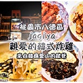 jagiya親愛的韓式炸雞001.jpg