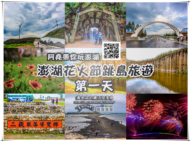 澎湖菊島2016花火節跳島旅遊